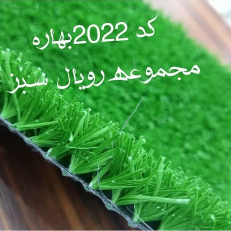چمن مصنوعی 20میل کد 2022 بهاره 2بافت رویال سبز (پسکرایه)