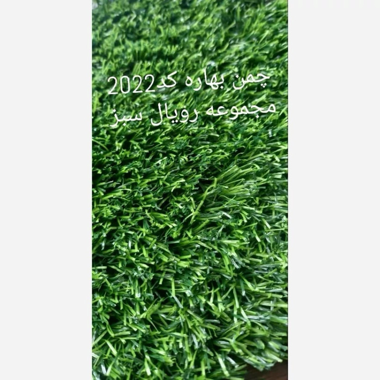 چمن مصنوعی 20میل کد 2022 بهاره 2بافت رویال سبز (پسکرایه)