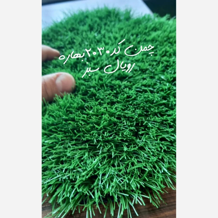 چمن مصنوعی 25میل کد 2030 بهاره،تک رنگ درجه1 رویال سبز ( پسکرایه)