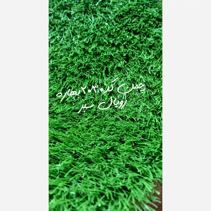 چمن مصنوعی 25میل کد 2030 بهاره،تک رنگ درجه1 رویال سبز ( پسکرایه)