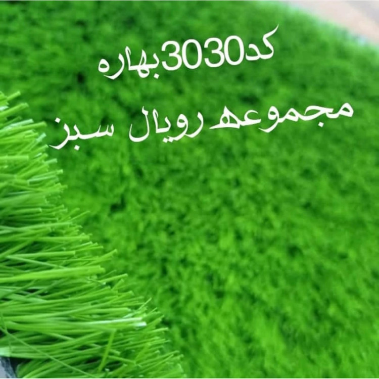 چمن مصنوعی 30میل کد 3030 بهاره دوبافت پرتراکم رویال سبز (پسکرایه)