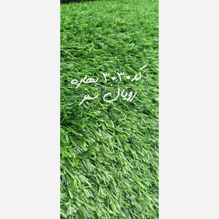 چمن مصنوعی 30میل کد 3030 بهاره دوبافت پرتراکم رویال سبز (پسکرایه)