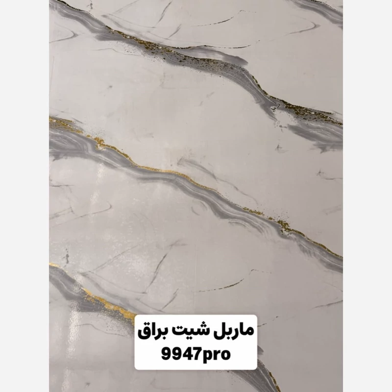 ماربل شیت براق طلاکوب کد 9947Pro ابعاد 122در280 cm ضخامت 2.7میل (پسکرایه)