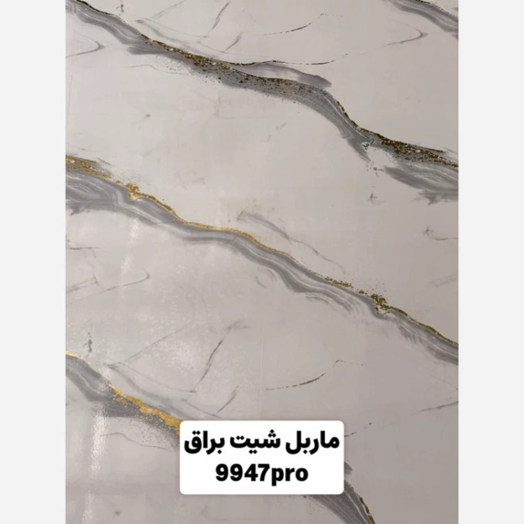 ماربل شیت براق طلاکوب کد 9947Pro ابعاد 122در280 cm ضخامت 2.7میل (پسکرایه)