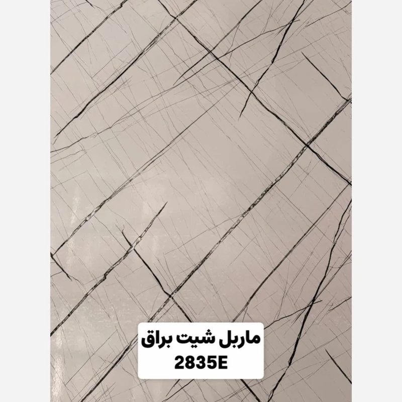ماربل شیت براق کد 2835E ابعاد 122در280 cm ضخامت 2.7میل (پسکرایه)
