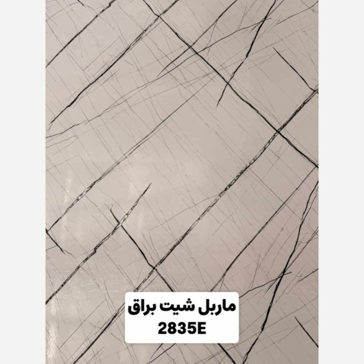 ماربل شیت براق کد 2835E ابعاد 122در280 cm ضخامت 2.7میل (پسکرایه)