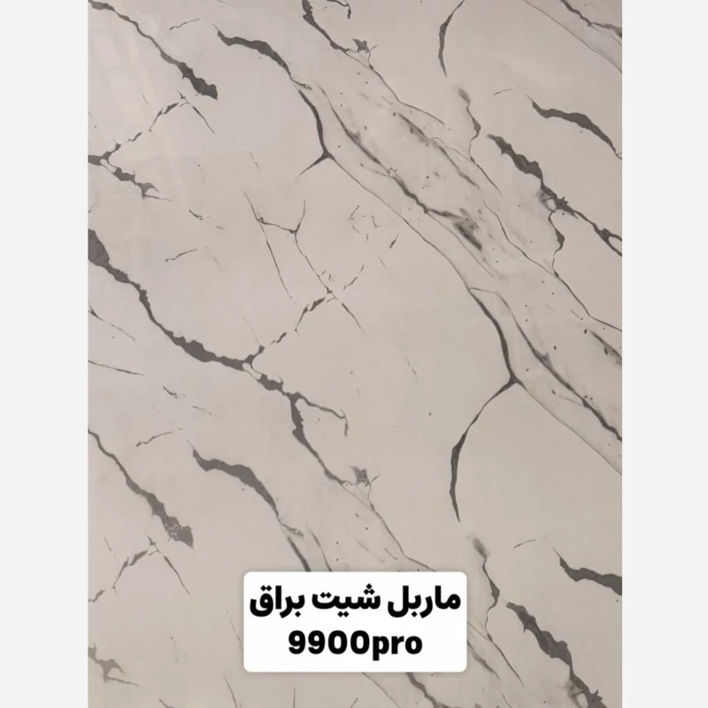ماربل شیت براق کد 9900pro ابعاد 122در280 cm ضخامت 2.7میل (پسکرایه)