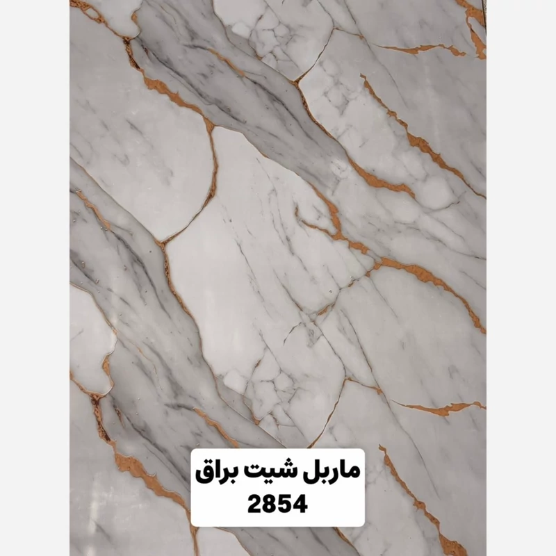 ماربل شیت براق کد 2854 ابعاد 122در280 cm ضخامت 2.7میل (پسکرایه)
