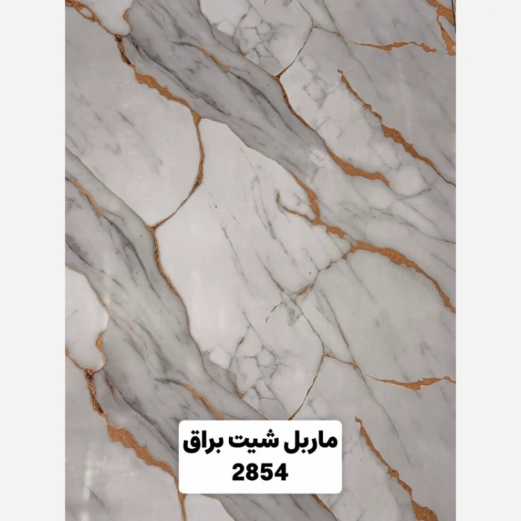 ماربل شیت براق کد 2854 ابعاد 122در280 cm ضخامت 2.7میل (پسکرایه)