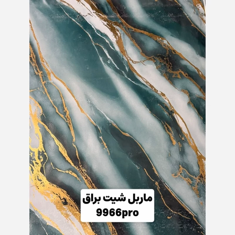 ماربل شیت براق طلاکوب کد 9966Pro ابعاد 122در280 cm ضخامت 2.7میل (پسکرایه)