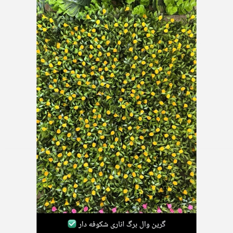 گرین وال برگ اناری شکوفه زرد ابعاد 50در50cm (دیوار سبز/گرینوال) (پسکرایه)