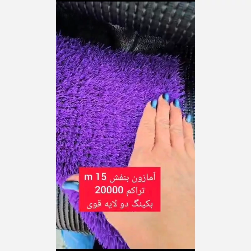 چمن مصنوعی آمازون بنفش 15میل تراکم 20000 بکینگ دولایه قوی(پس کرایه)