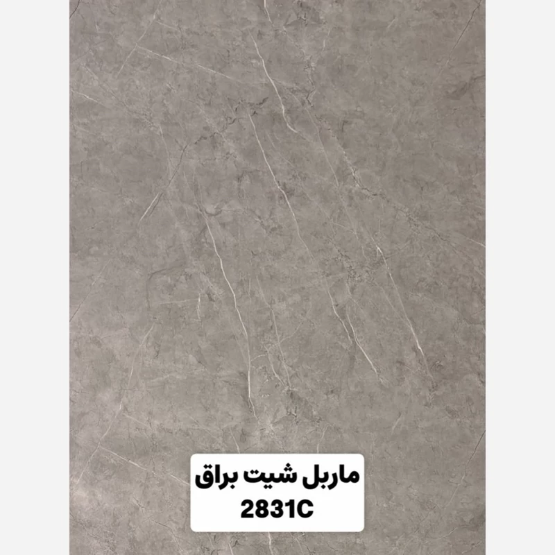 ماربل شیت براق 2831C ابعاد 122در280 cm ضخامت 2.7میل (پسکرایه)