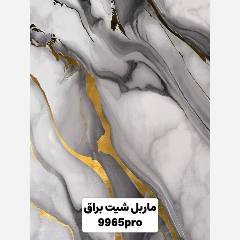 ماربل شیت براق کد 9965pro ابعاد 122در280 cm ضخامت 2.7میل (پسکرایه)