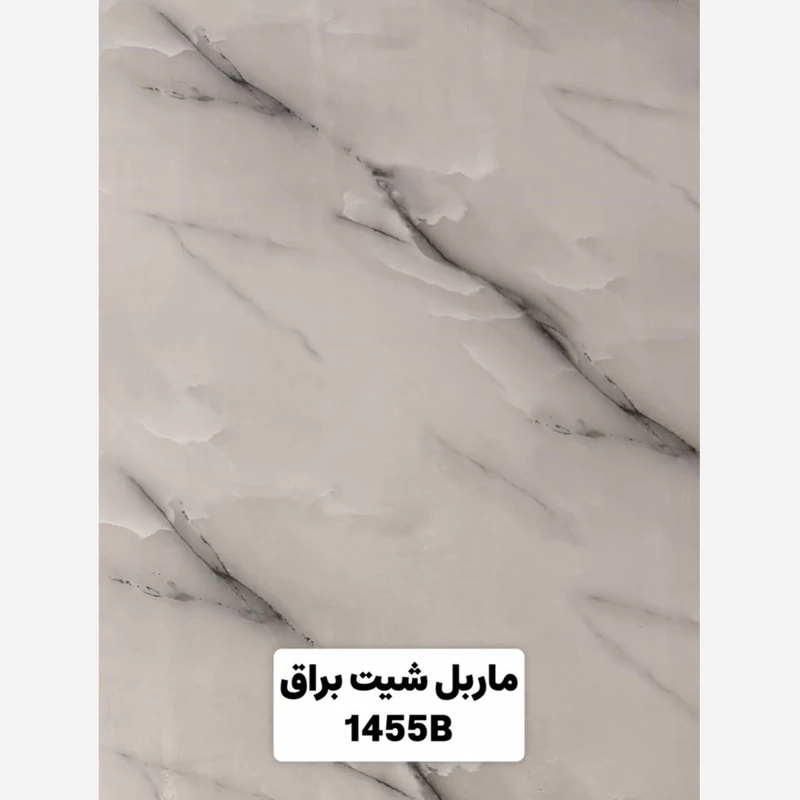 ماربل شیت براق کد 1455B ابعاد 122در280 cm ضخامت 2.7میل (پسکرایه)