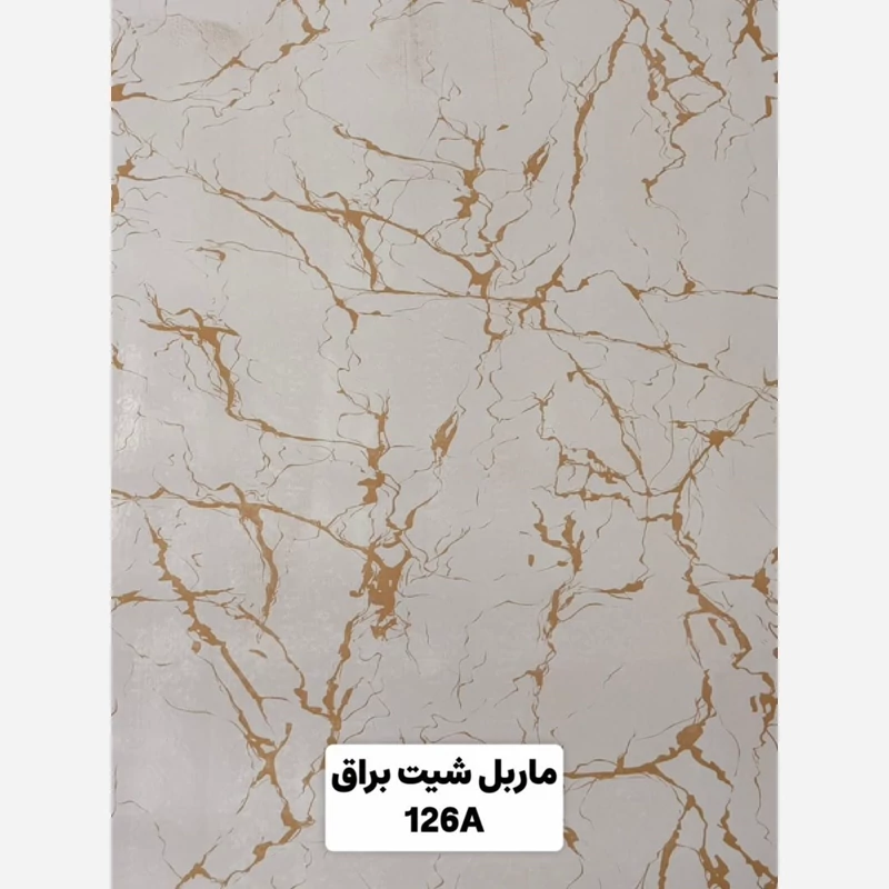 ماربل شیت براق کد 126A ابعاد 122در280 cm ضخامت 2.7میل (پسکرایه)