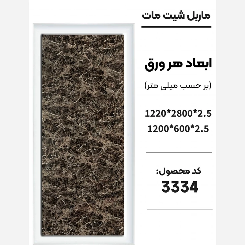 ماربل شیت مات کد 3334 دارای دوسایز ضخامت 2.5میل (پس کرایه)