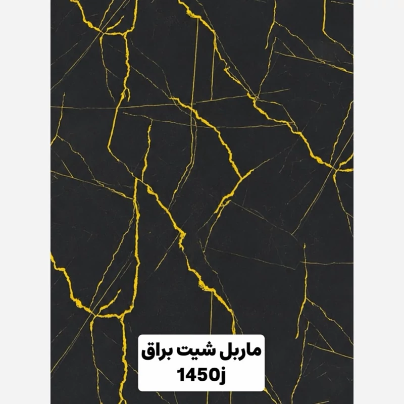 ماربل شیت براق کد 1450J ابعاد 122در280 cm ضخامت 2.7میل (پسکرایه)