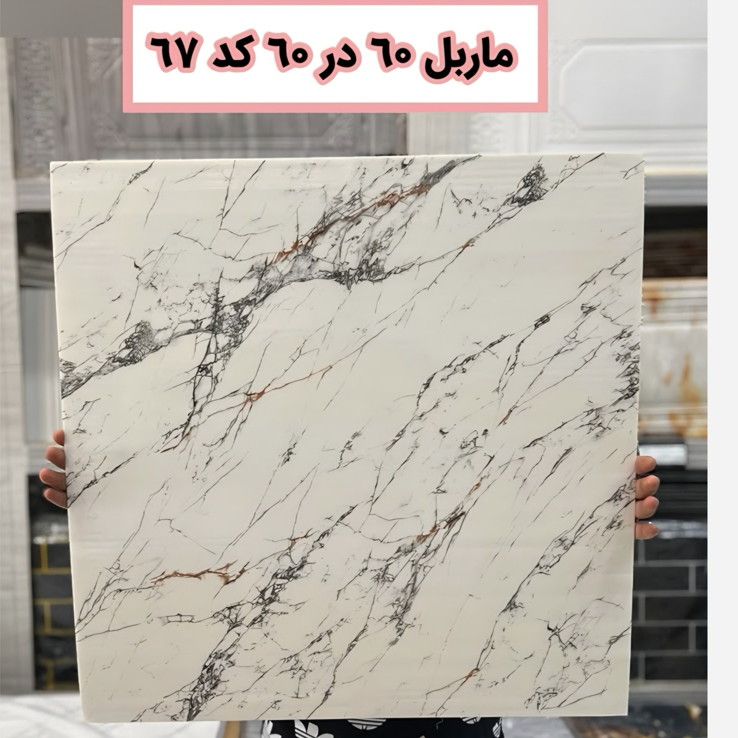 دیوار پوش فوم ماربل کد 67 ماربلشیت پشت چسبدار 60در60 (پسکرایه)