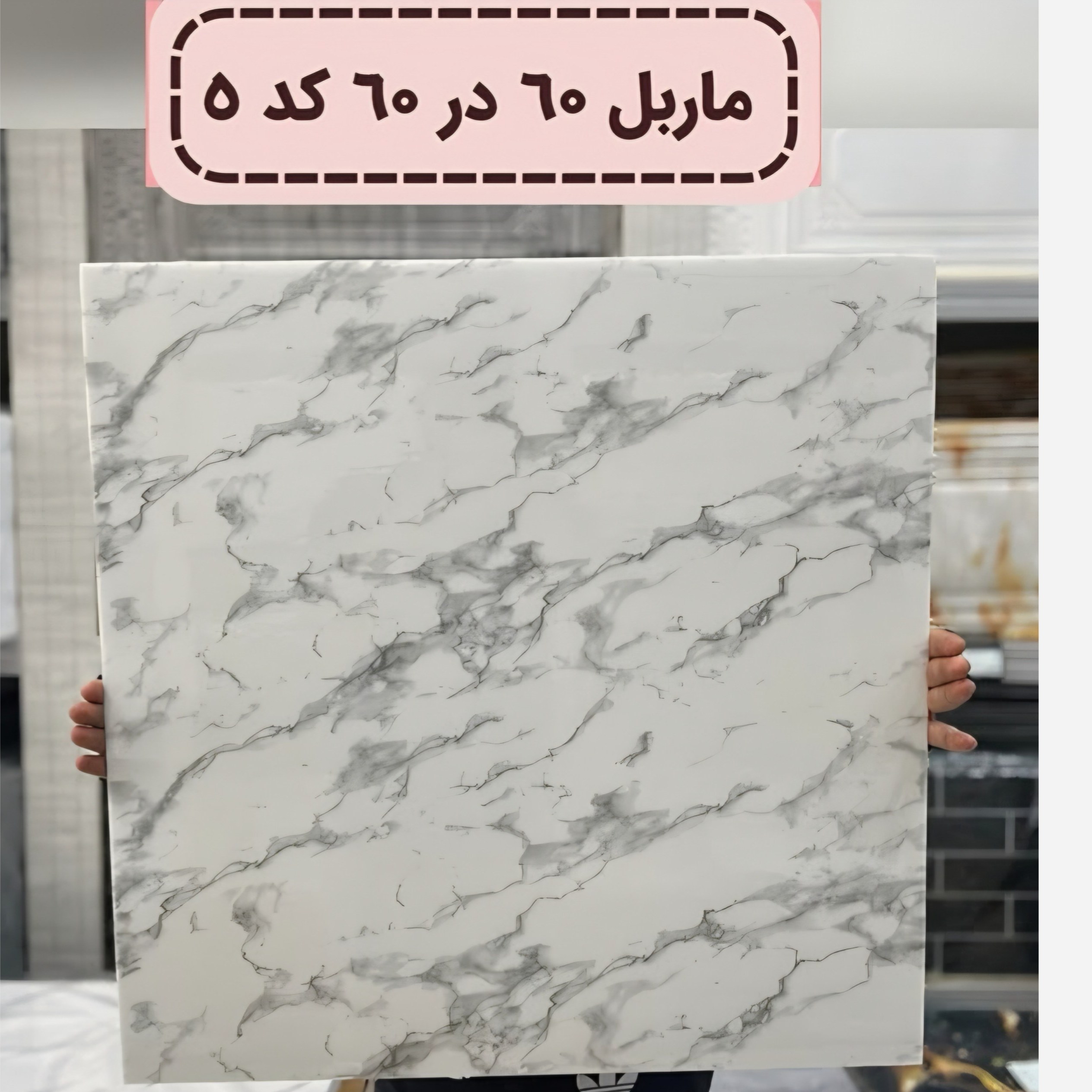 دیوار پوش فوم ماربل کد 5 ماربلشیت پشت چسبدار 60در60 (پسکرایه)