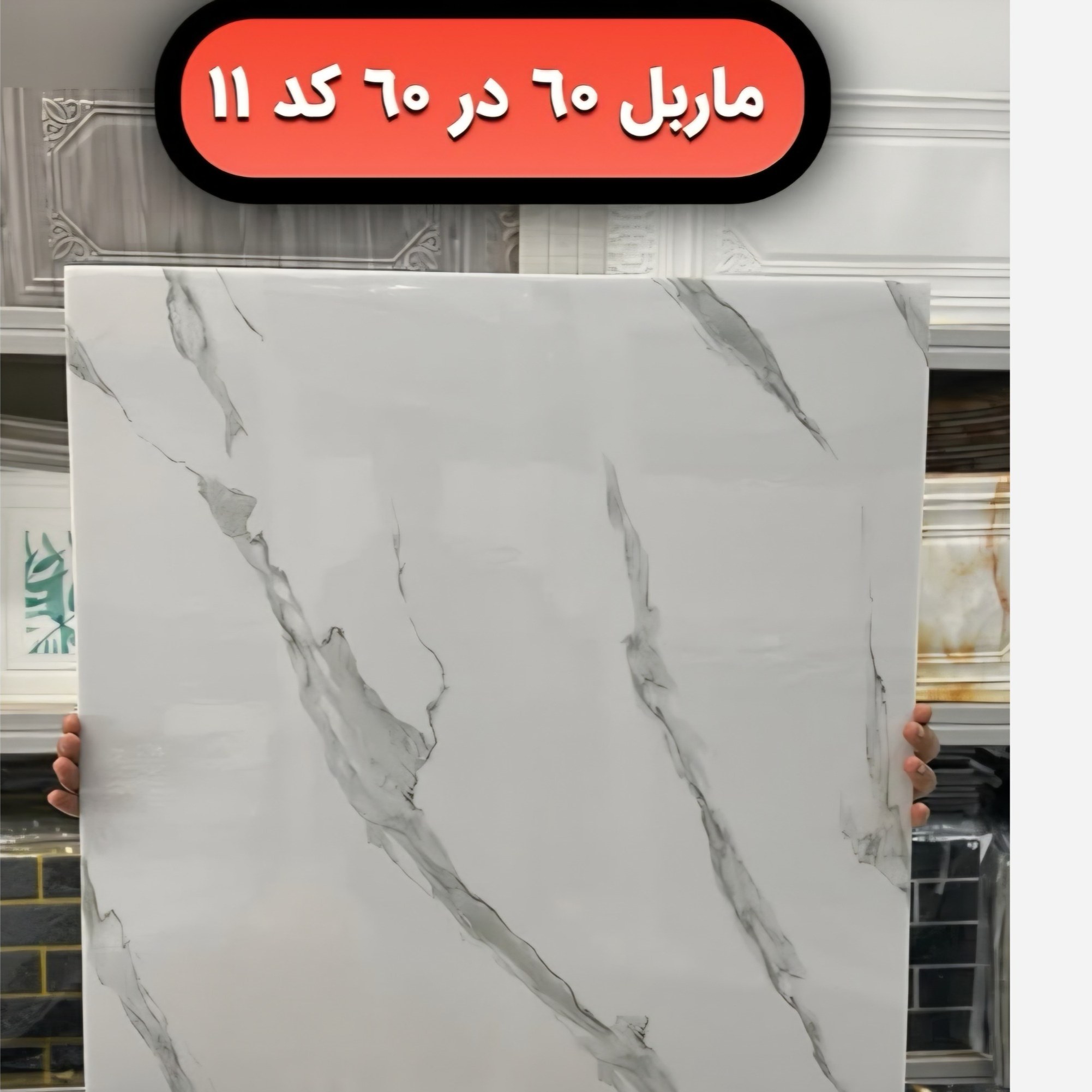 دیوار پوش فوم ماربل کد 11 ماربلشیت پشت چسبدار 60در60 (پسکرایه)