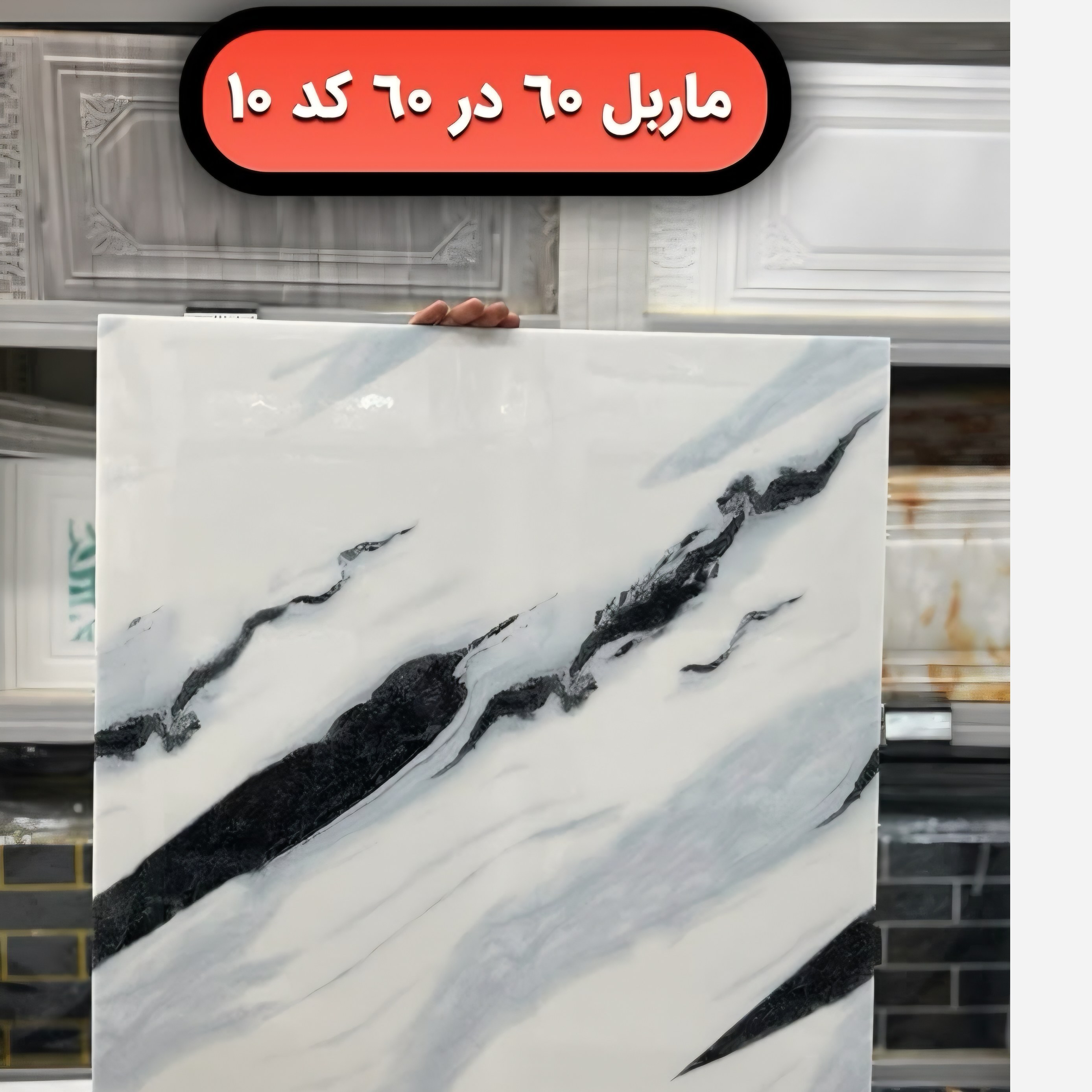 دیوار پوش فوم ماربل کد 10 ماربلشیت پشت چسبدار 60در60 (پسکرایه)