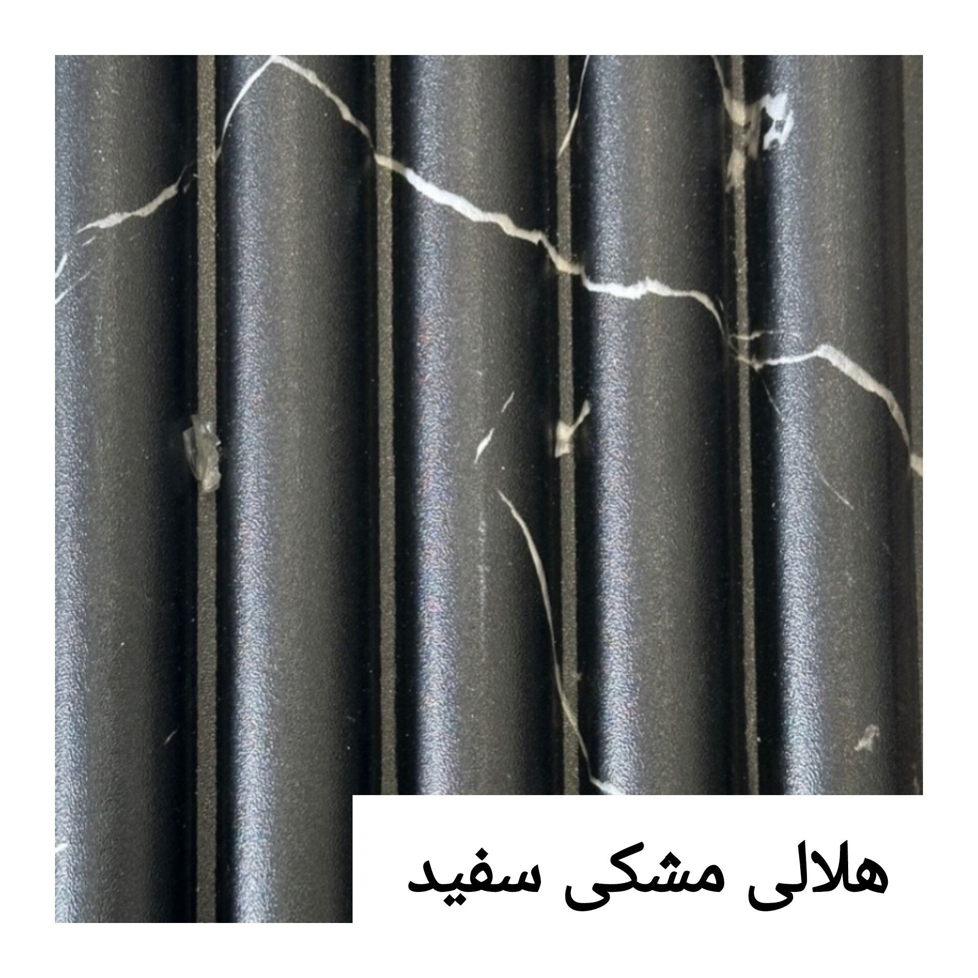 ترمووال تمام PVC هلالی مشکی سفید ابعاد15در290 cm (ارسال با باربری پسکرایه)
