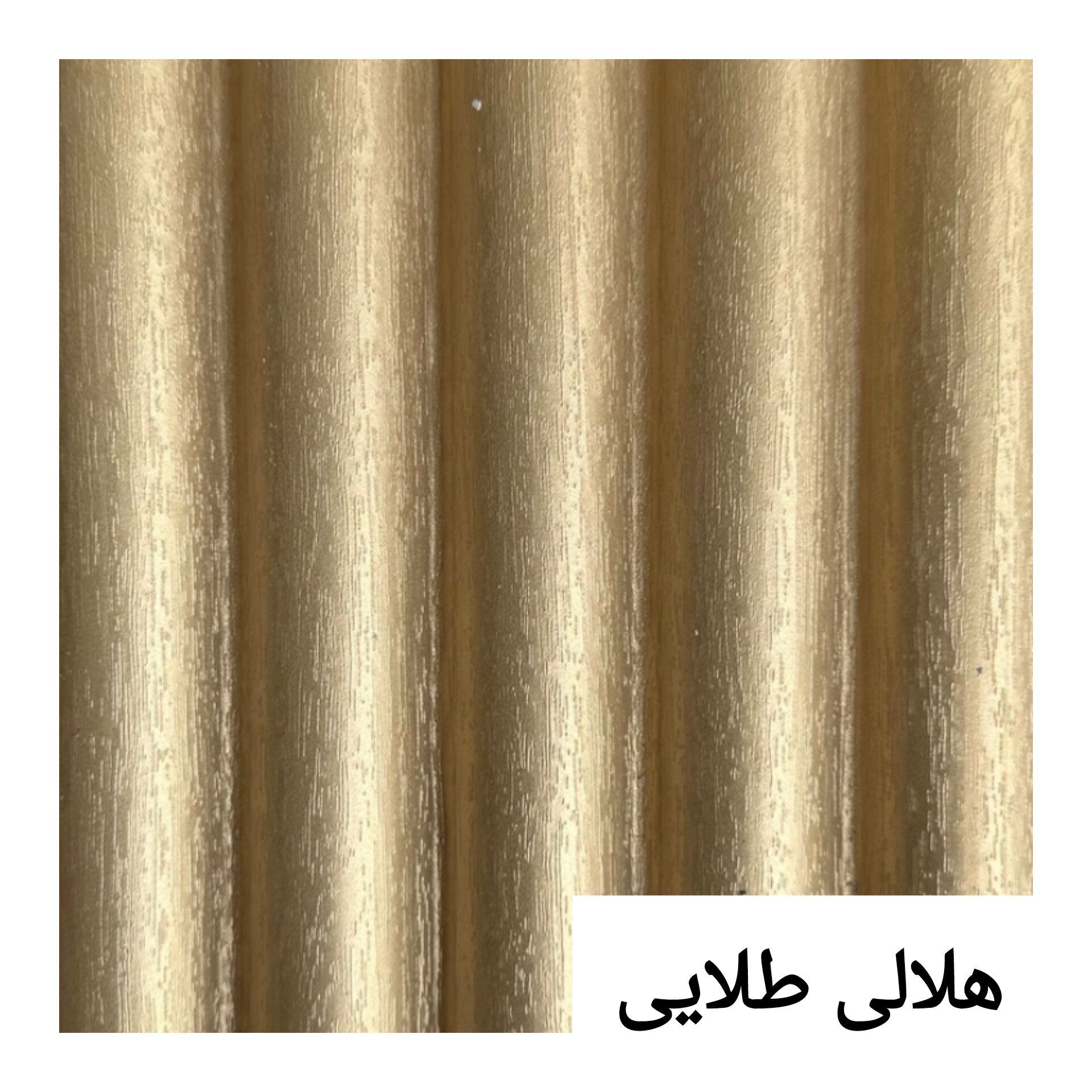 ترمووال تمام PVC هلالی طلایی ابعاد15در290 cm (ارسال با باربری پسکرایه)