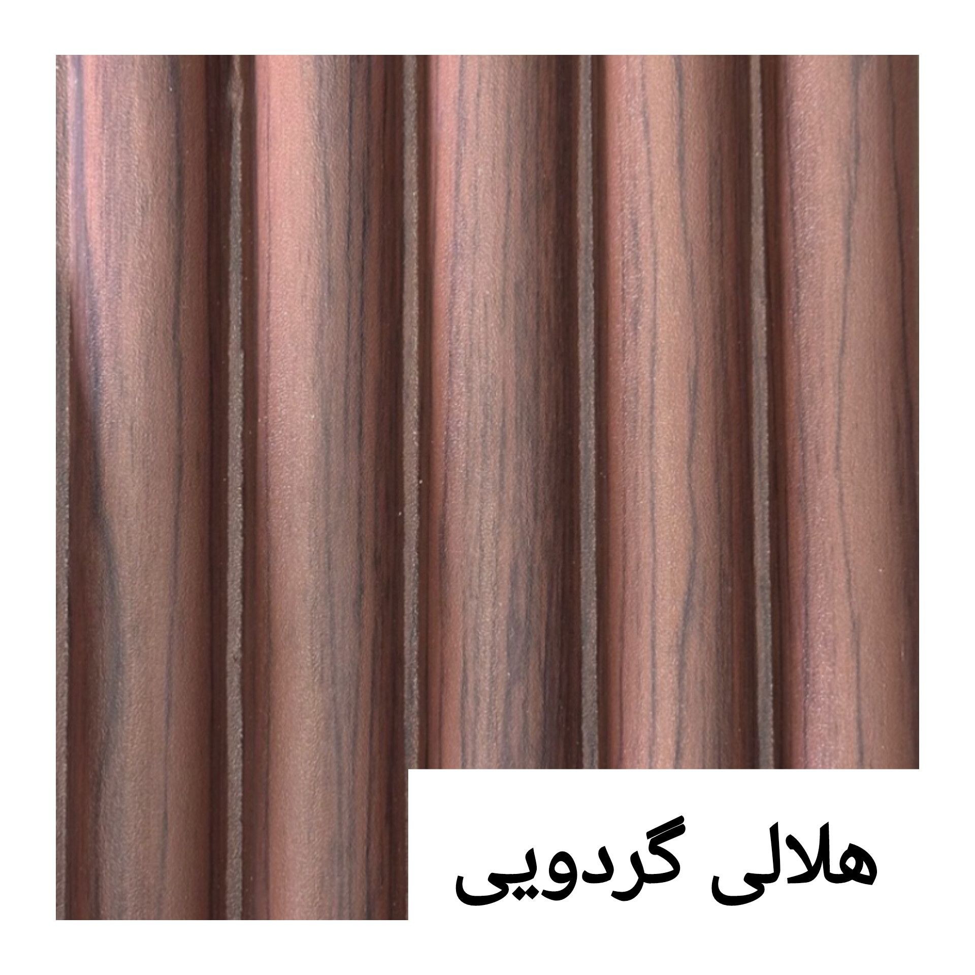 ترمووال تمام PVC هلالی گردویی ابعاد15در290 cm (ارسال با باربری پسکرایه)