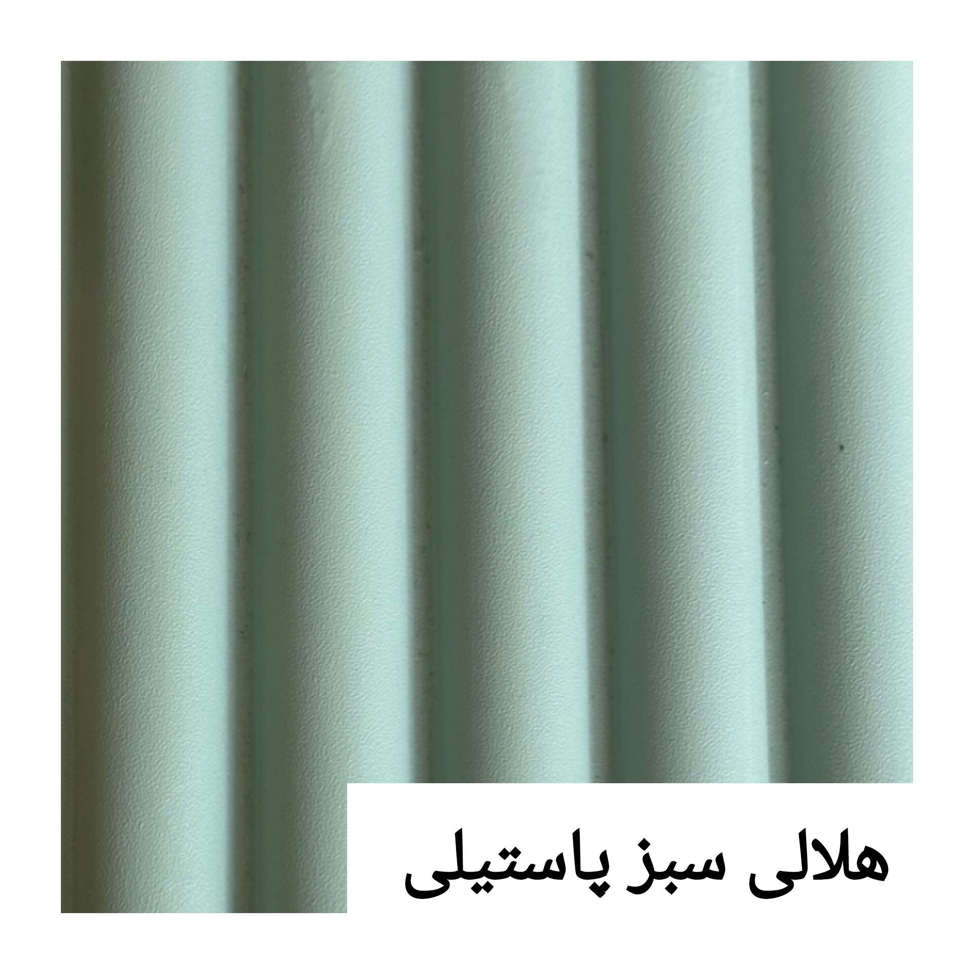 ترمووال تمام PVC هلالی سبز پاستیلی ابعاد15در290 cm (ارسال با باربری پسکرایه)