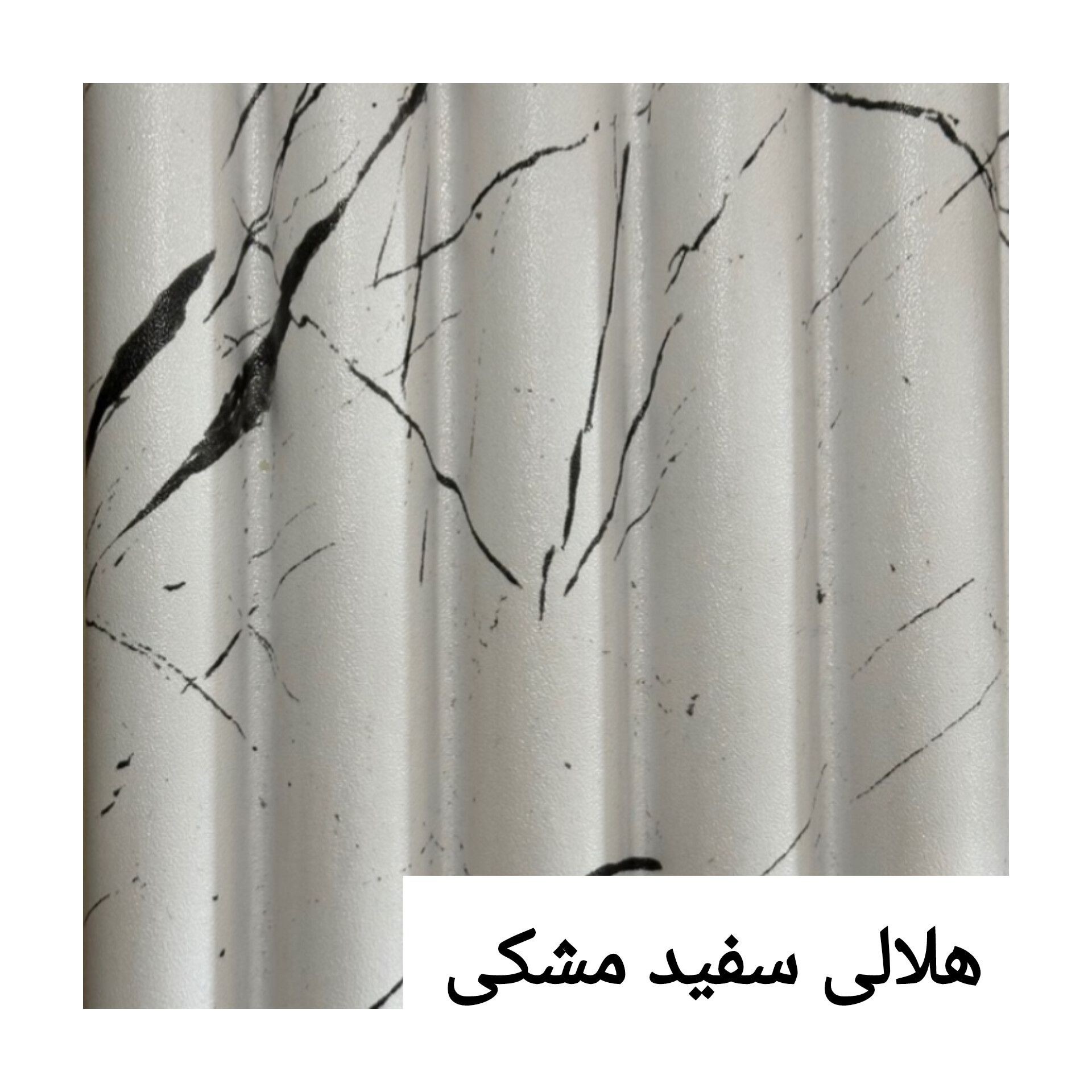 ترمووال تمام PVC هلالی سفید مشکی ابعاد15در290 cm (ارسال با باربری پسکرایه)