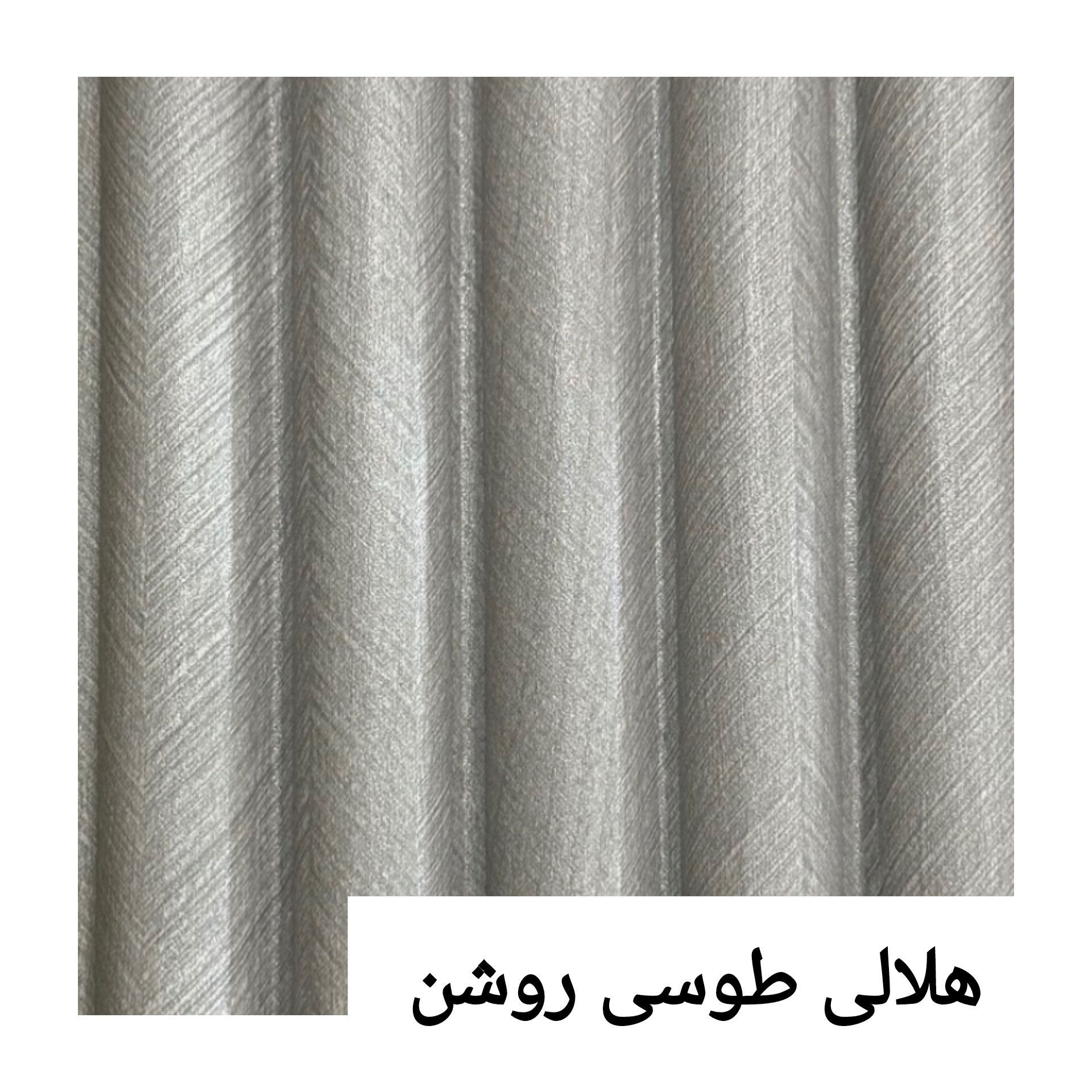 ترمووال تمام PVC هلالی طوسی روشن ابعاد15در290 cm (ارسال باباربری پسکرایه)