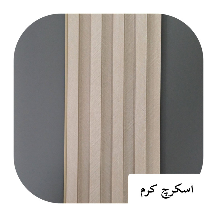ترمووال تمام PVC ترمولاینر دارک اسکرچ کرم ابعاد17در290 cm (ارسال با باربری پسکرایه)