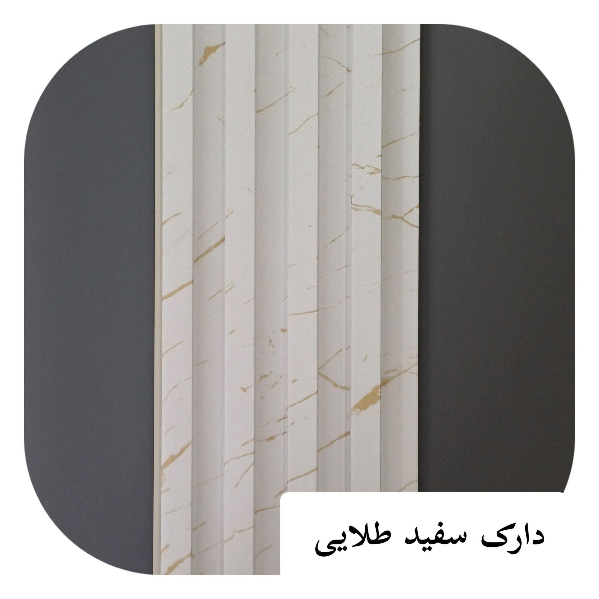 ترمووال تمام PVC ترمولاینر دارک سفید طلایی ابعاد17در290 cm (ارسال با باربری پسکرایه)