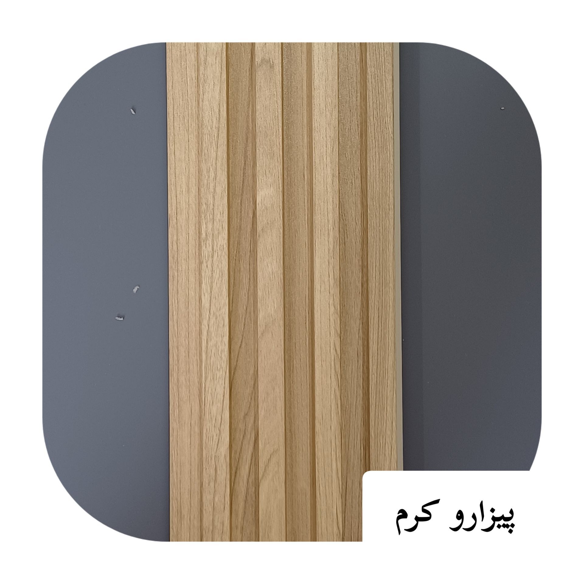 ترمووال PVC ترمولاینر پیزارو کرم ابعاد17در290 cm (ارسال با باربری پسکرایه)