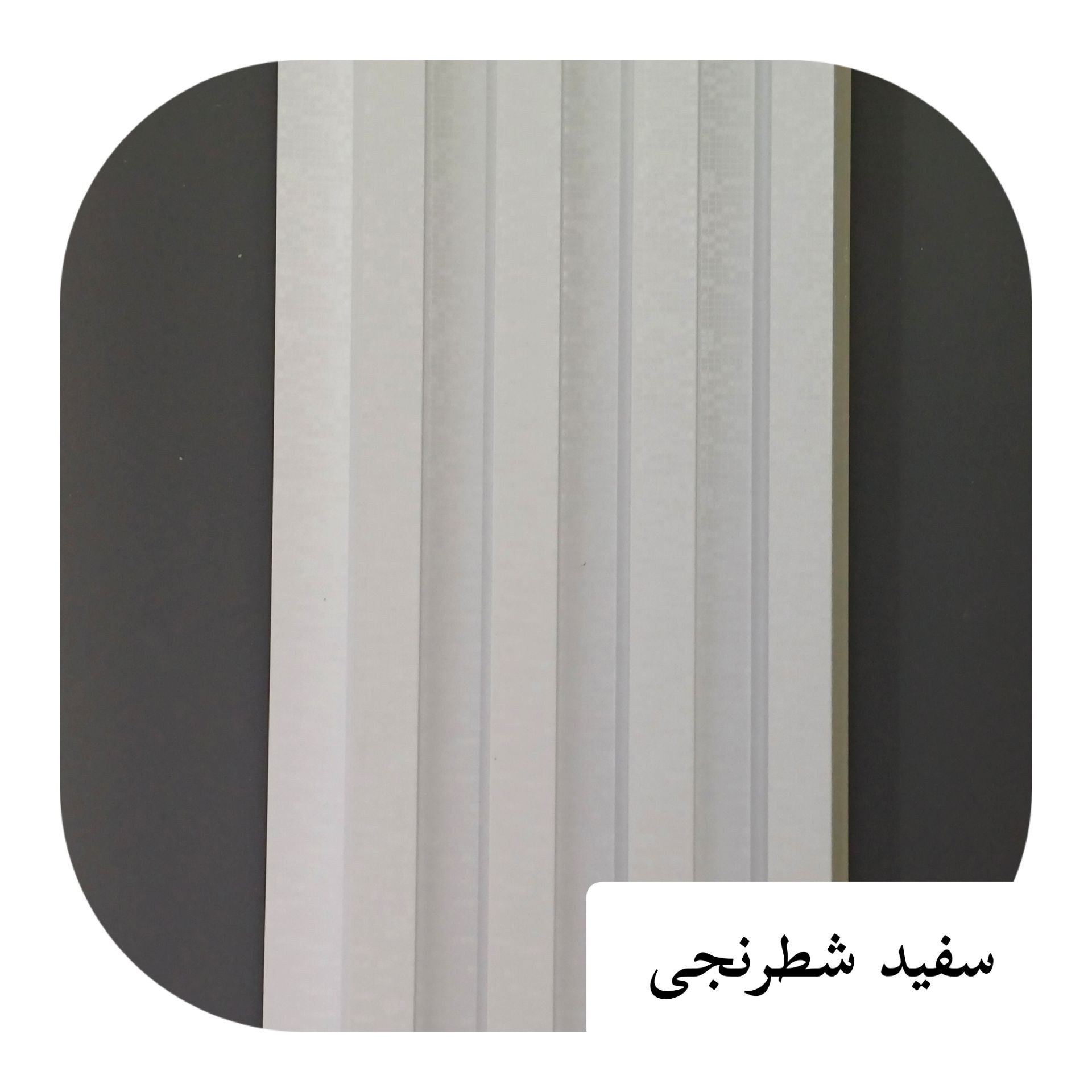 ترمووال PVC ترمولاینر سفید شطرنجی ابعاد17در290 cm (ارسال با باربری پسکرایه)