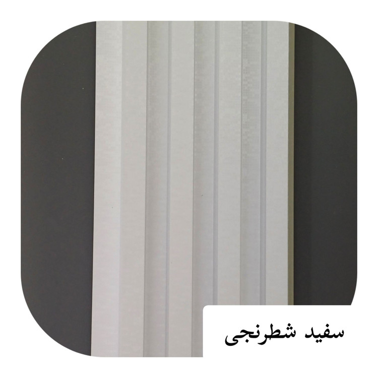 ترمووال PVC ترمولاینر سفید شطرنجی ابعاد17در290 cm (ارسال با باربری پسکرایه)