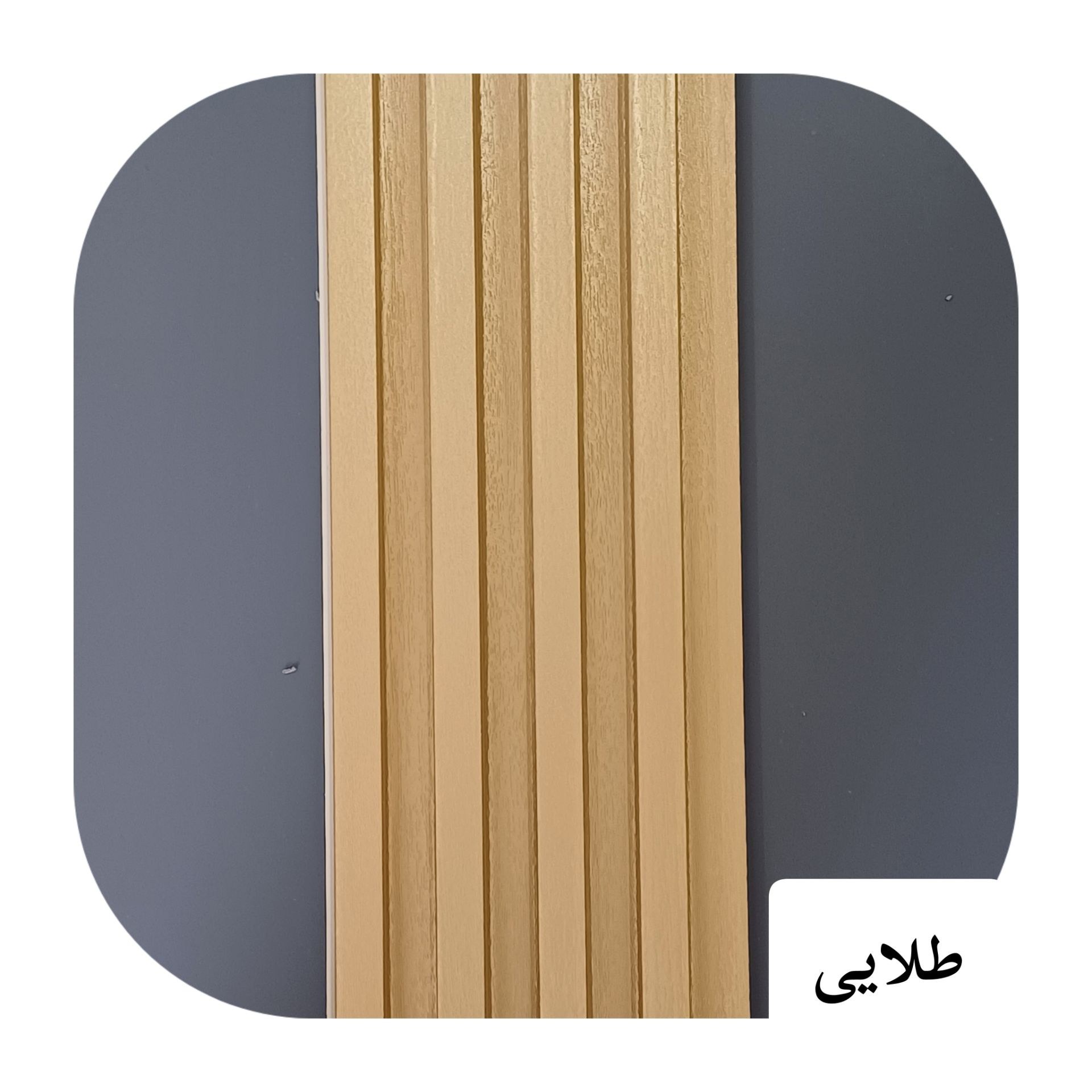 ترمووال PVC ترمولاینر طلایی ابعاد17در290 cm (ارسال با باربری پسکرایه)
