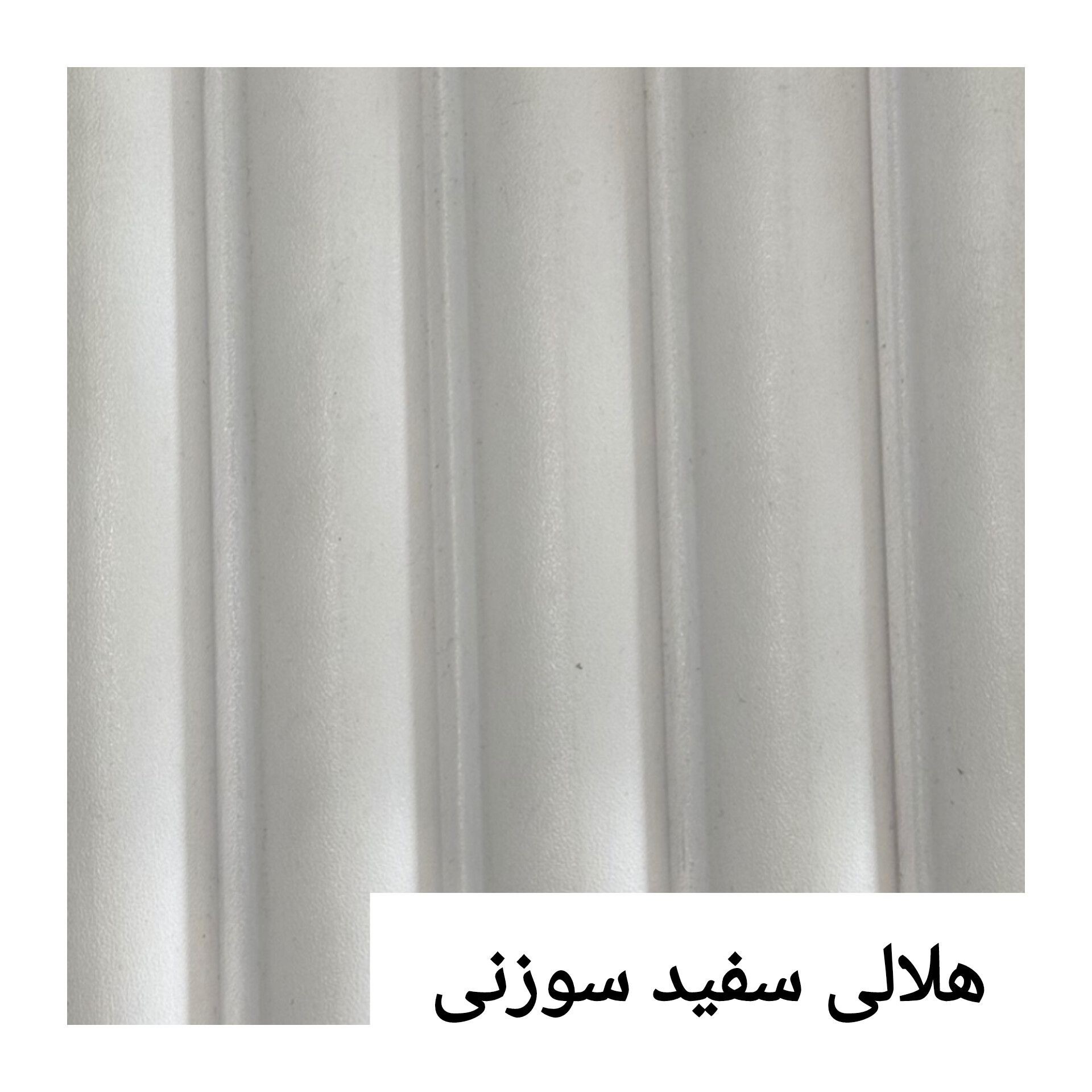 ترمووال PVC هلالی سفید سوزنی ابعاد15در290 cm (ارسال با باربری پسکرایه)