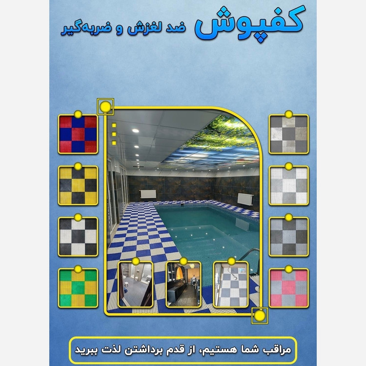 کفپوش تایل ضدلغزش حمام و استخر ابعاد 30در30 (پس کرایه)