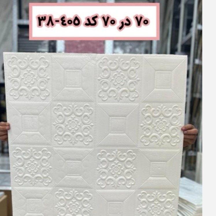 دیوارپوش فومی پشت چسبدار سفید وارداتی کد 405-38 ابعاد 70در70 ضخامت 6میل (پسکرایه)