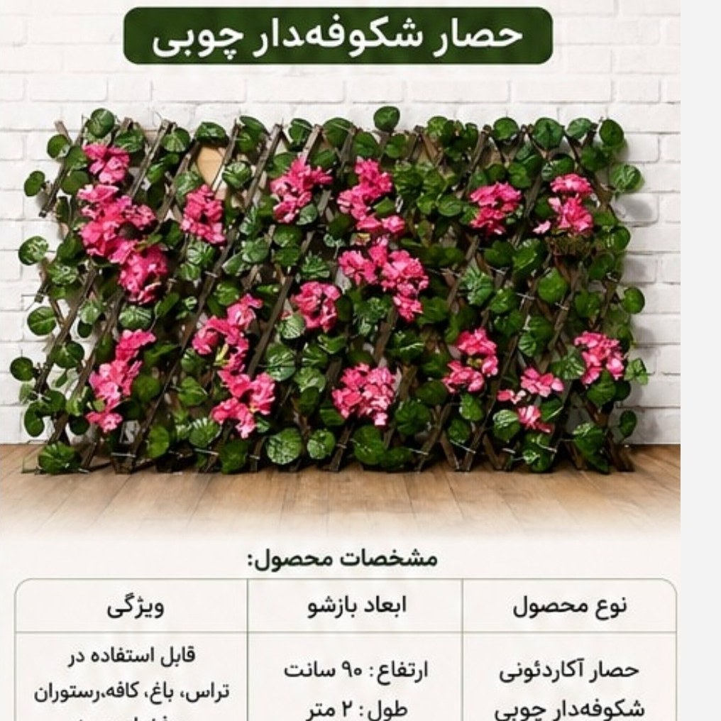 پنل حصار آکاردئونی شکوفه دار شاسی چوب ابعاد 90در2 متر (پسکرایه)