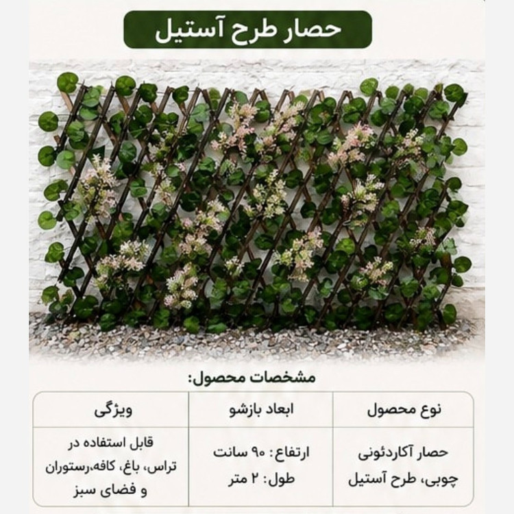 پنل حصار آکاردئونی طرح آستیل شاسی چوب ابعاد 90در2 متر (پسکرایه)