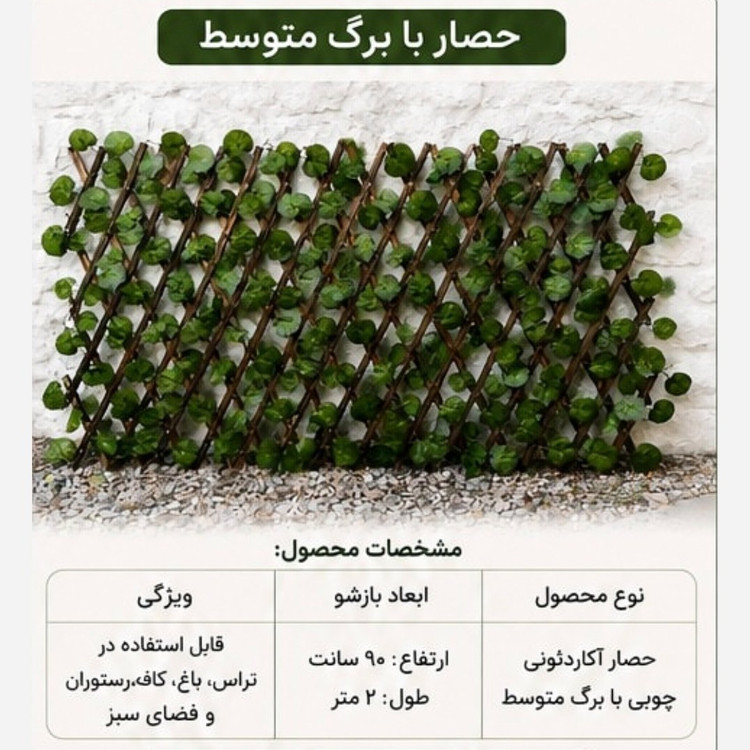 پنل حصار آکاردئونی برگ متوسط شاسی چوب ابعاد 90در2 متر (پسکرایه)
