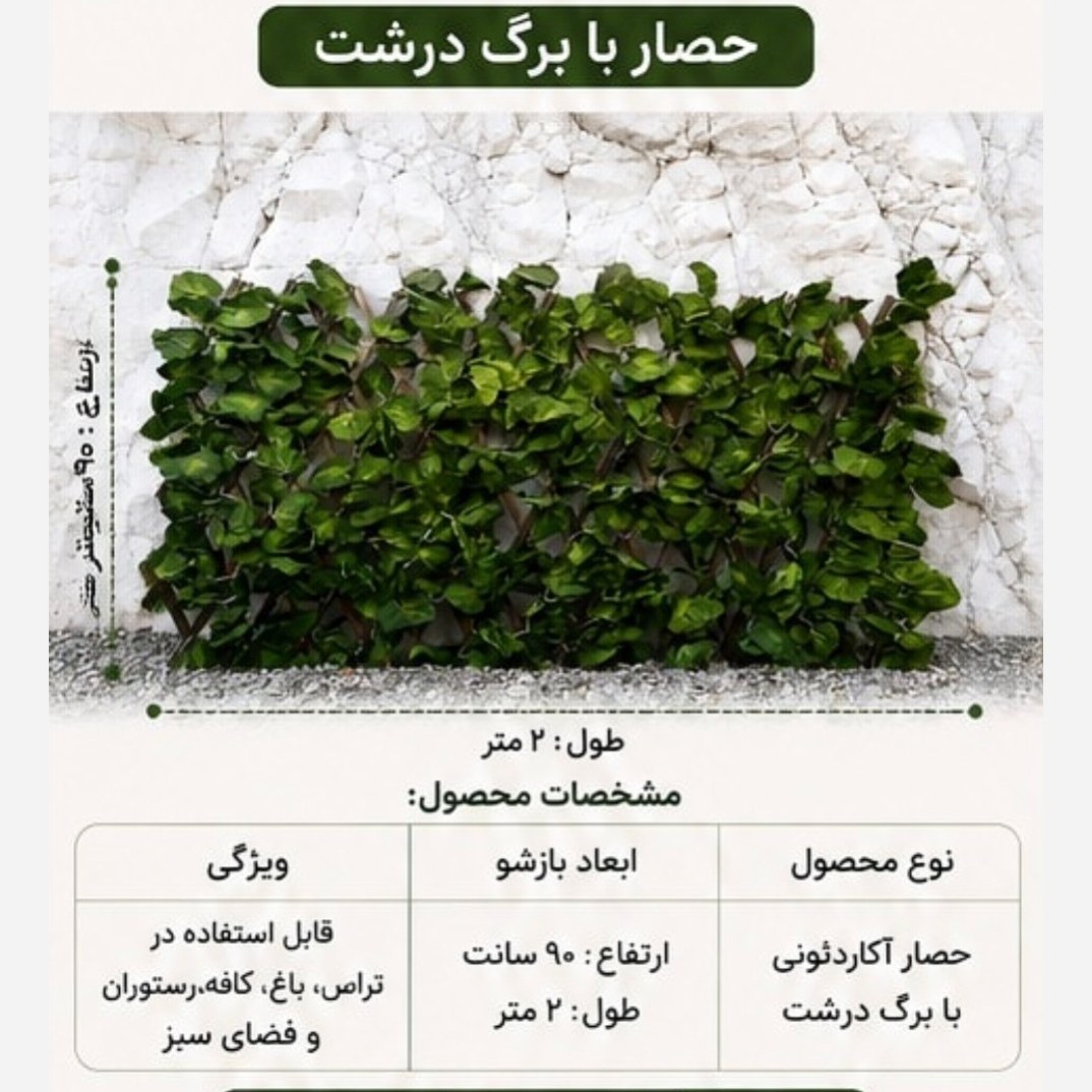 پنل حصار آکاردئونی برگ درشت شاسی چوب ابعاد 90در2 متر (پسکرایه)