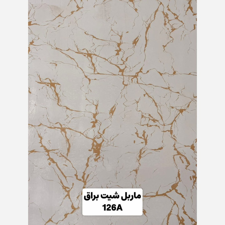 ماربل شیت براق کد 126A ابعاد 122در280 cm ضخامت 2.7میل (پسکرایه)