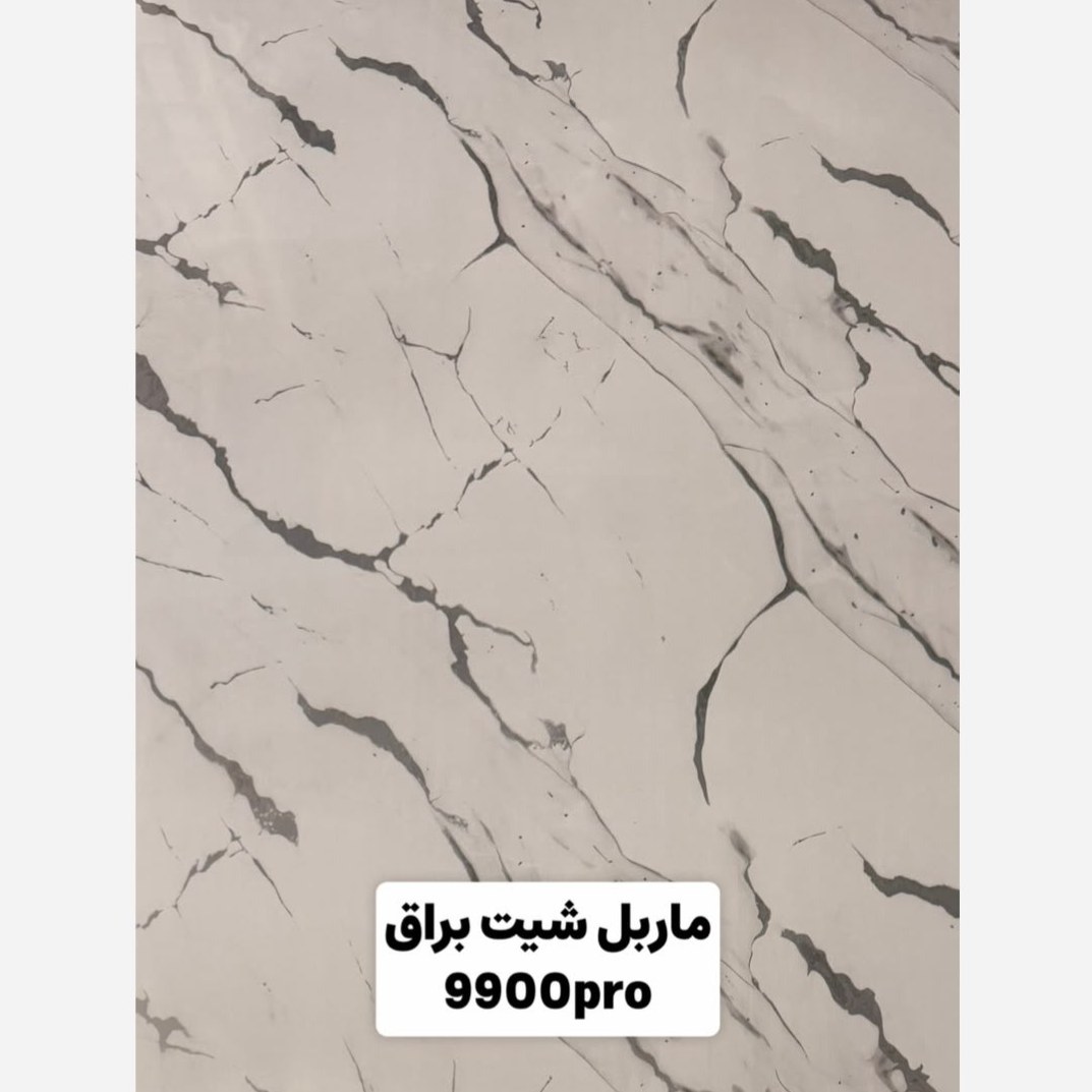 ماربل شیت براق کد 9900pro ابعاد 122در280 cm ضخامت 2.7میل (پسکرایه)