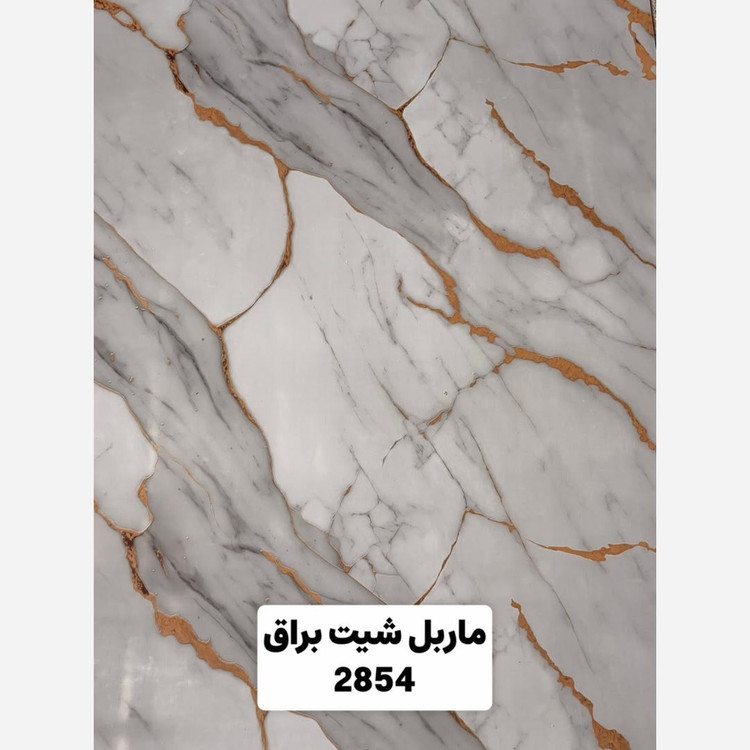 ماربل شیت براق کد 2854 ابعاد 122در280 cm ضخامت 2.7میل (پسکرایه)