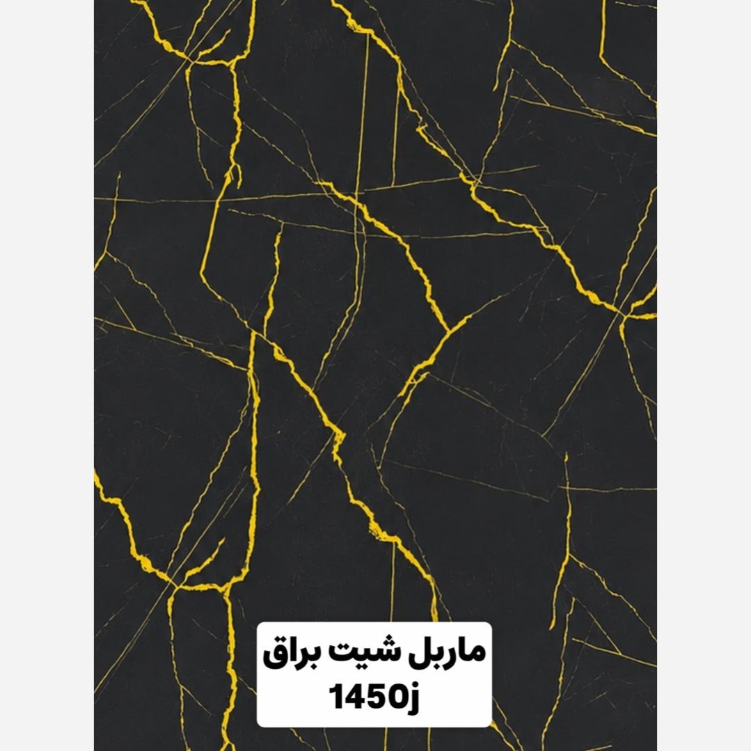 ماربل شیت براق کد 1450J ابعاد 122در280 cm ضخامت 2.7میل (پسکرایه)