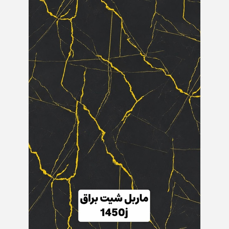 ماربل شیت براق کد 1450J ابعاد 122در280 cm ضخامت 2.7میل (پسکرایه)